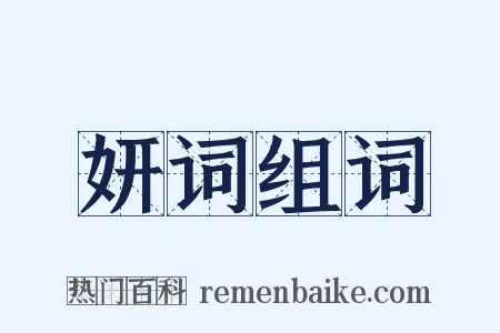 妍词组词是什么意思的图片